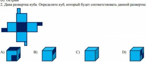 Дана развертка куба определи куб который будет соответсаовать данной развертке​