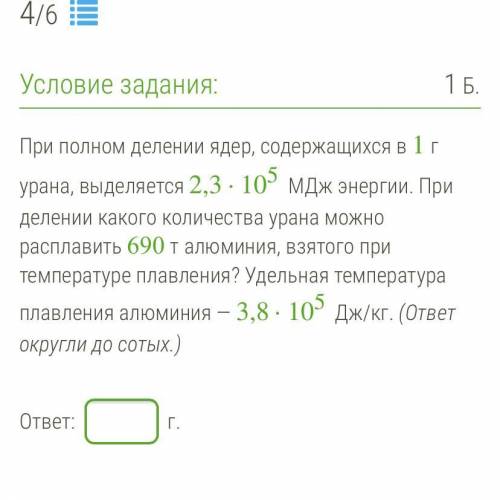 Условие задания: 1 Б. При полном делении ядер, содержащихся в 1 г урана, выделяется 2,3 · 105 МДж эн