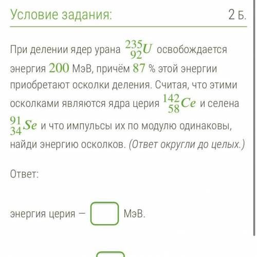 При делении ядер урана 92235 освобождается энергия 200 МэВ, причём 87 % этой энергии приобретают оск