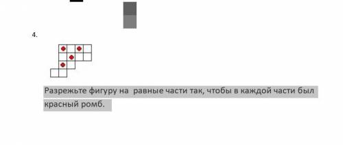 Разрежьте фигуру на равные части так, чтобы в каждой части был красный ромб.