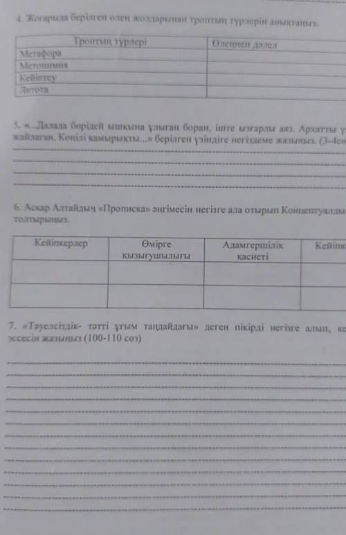 Жоғарыда берілген өлең жолдарынан троптың түрлерін анықтаңыз т.б Осыларға көмектесіңіздерш берем​