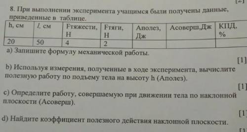 При выполнении эксперемента учащимся были получины данные произведённые в таблице ​