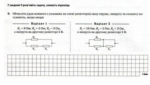 Обчисліть силу струму напругу та спожиту потужність якщо опори ПЕРВЫЙ ВАРИАНТ​