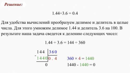 Как решить в столбик 1.44:на 3.6 пож