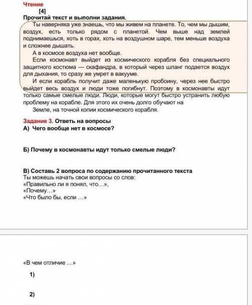 Задание 3. ответь на вопросы А) Чего вообще нет в космосе? Б) Почему в космонавты идут только смелые