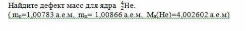 найдите энергию связи ядра атома 14 7 n и ответ выразите в МэВ (Mg(N)=14.00307а.е.м,mp=1.00783 a.e.м