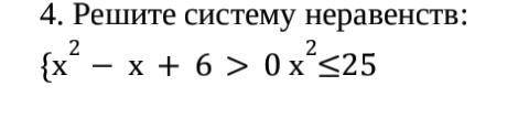 Решите систему неравенств: {х2-х+6>0 х2≤25