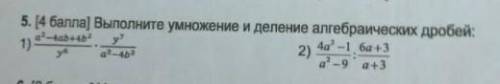 5. ( ] Выполните умножение и деление алгебраических дробей: 1)а²-4аб+4б²/у⁶.​
