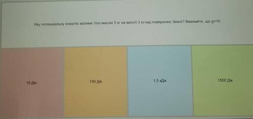 Яку потенціальну енергію матиме тіло масою 5 кг на висоті 3 м над поверхнею Землі?вважайте що g=10​
