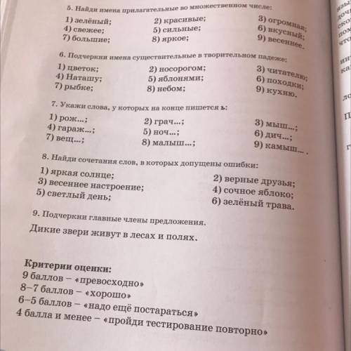 3) огромная; 6) вкусный; 9) весеннее. 5. Найди имена прилагательные во множественном числе: 1) зелён