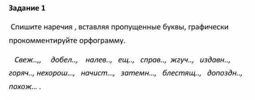 Задание 1 Спишите наречия , вставляя пропущенные буквы, графически прокомментируйте орфограмму. ЭТО