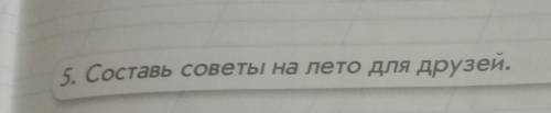 5. Составь советы на лето для друзей.​