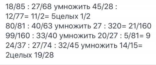 РАСПИШИТЕ ПО ДЕЙСТВИЯ́М И РЕШИТЕ 80/81:40/63×27/28 99/169:33/40×20/27:5/8124/37:27/74:32/45×14/15​