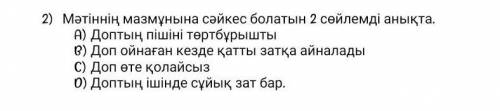 Мәтіннің мазмұнына сәйкес болатын 2 сөйлемді анықта. Доптың пішіні төртбұрыштыДоп ойнаған кезде қатт