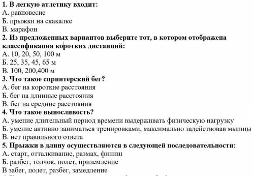 1. В легкую атлетику входит: А. равновесие Б. прыжки на скакалке В. марафон 2. Из предложенных вариа