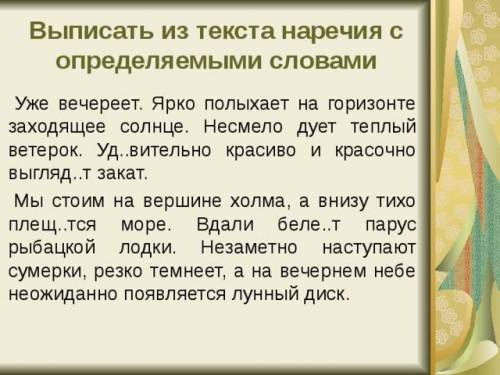 Выписать из текста наречия с определяемыми словами уже вечереет ярко полыхает