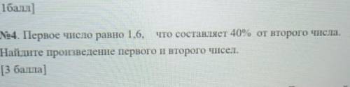 No4. Первое число равно 1.6, что составляет 40% от второго числа. Найдите произведение первого и вто