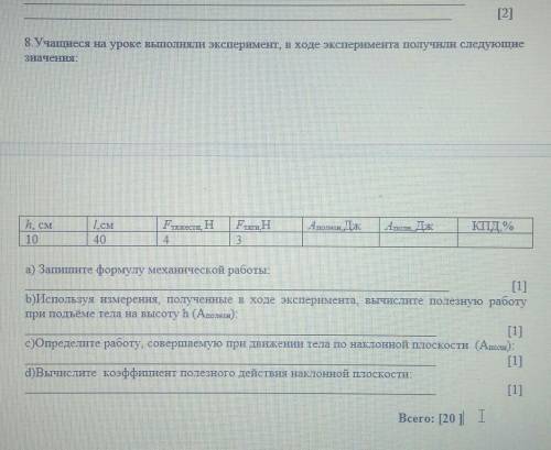 [2] 8. Учащиеся на уроке выполняли эксперимент, в ходе эксперимента получили следующиезначення: ! ​