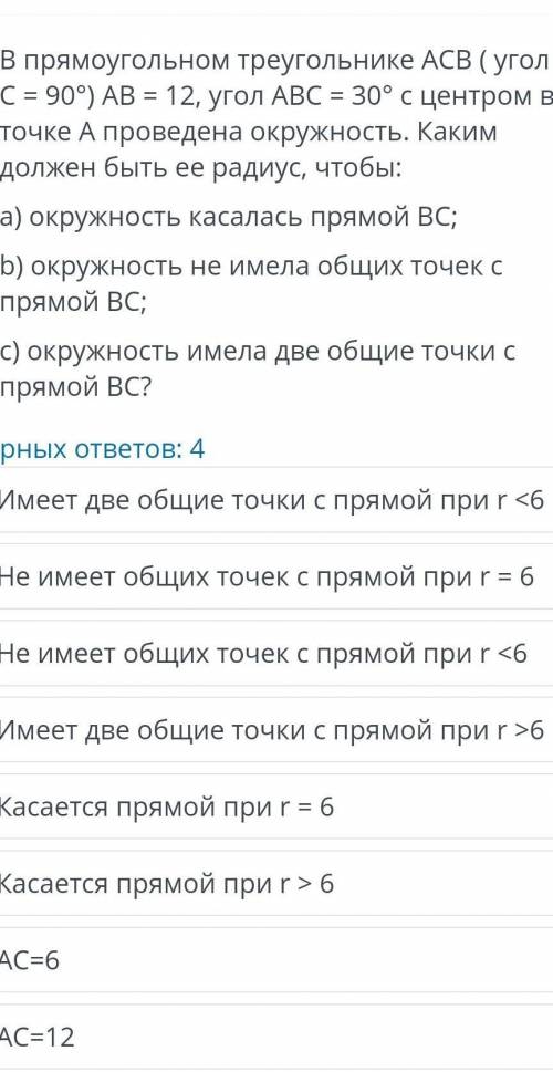 Помагите это СОЧ В прямоугольном треугольнике АСВ (угол C = 90°) AB = 12, угол ABC = 30° с центром в