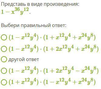 Представь в виде произведения: 1−x36y12