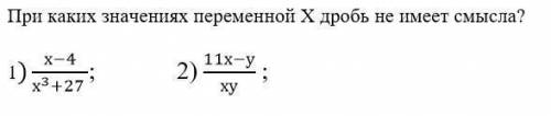 При каких значениях переменная Х не имеет смысла