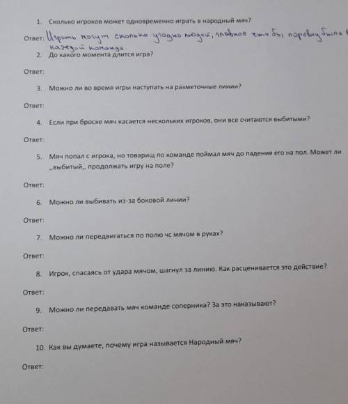 , за ранее ! ответить на все 10 вопрос ​, Народный мяч