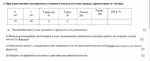 3. При выполнении эксперимента учащимся были получены данные, приведенные в таблице.h, см l, см Fтяж