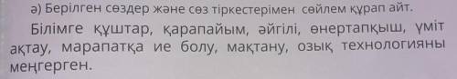 Ә) Берілген сөздер және сөз тіркестерімен сөйлем құрап айт. Білімге құштар, қарапайым, әйгілі, өнерт