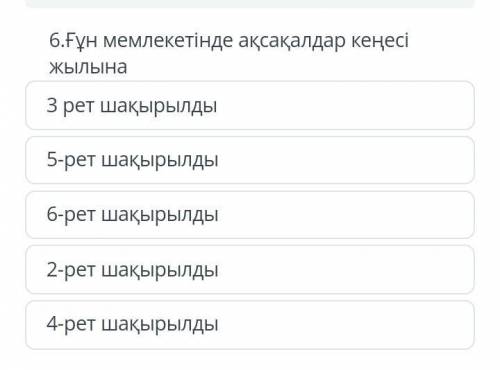 Совет старейшин в гуннском государстве ежегодно. Приглашали 3 раза Приглашали 5 раз Приглашали 6 раз