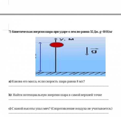 кто может. Кинетическая энергия шара при ударе о землю равна 32 Дж. g=10 Н/кг а) Какова его масса, е
