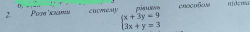 Розв'язати систему рівнянь підстановки{x+3y=9{3x+y=3​