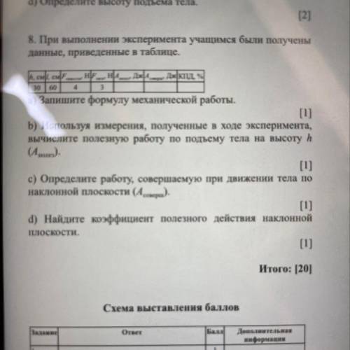 8. При выполнении эксперимента учащимся были получены данные, приведенные в таблице. , см., см F. НЕ