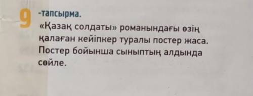 Айтылым. Жазылым. 137-бет, 9-тапсырма «Қазақ солдаты» романындағы өзің қалаған кейіпкер туралы посте