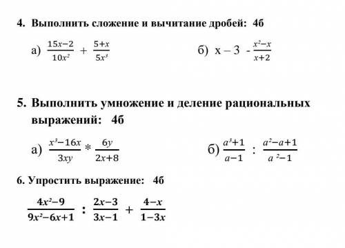 Выполнить сложение и вычитание дробей. Выполнить умножение и деление рациональных выражений. Упрости