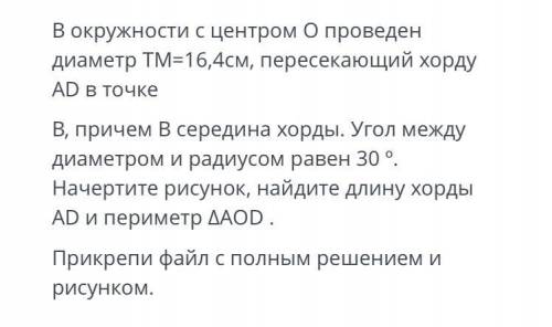 окружности с центром О проведен диаметр ТМ=16,4 см,пересекающий хорду AD в точке В,причем В середина