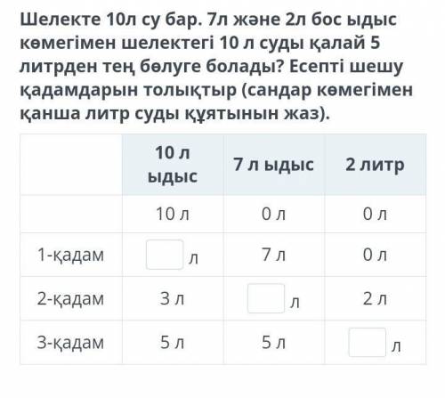 Ведро вмещает 10 литров воды. Как разделить ведро 10 литров на 5 литров с пустой емкости 7 и 2 литра