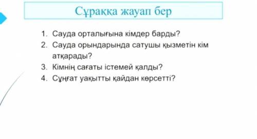 Прочитайте текст и ответьте на вопросы (на казахском языке)