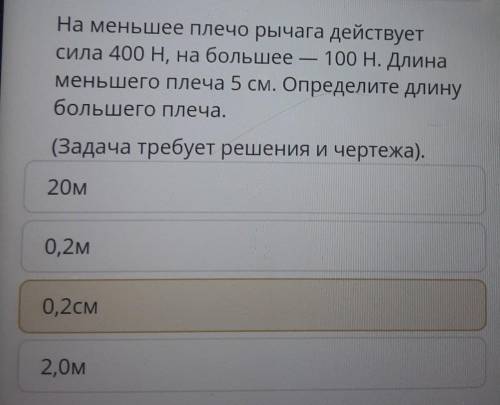 .у меня соч. На меньшее плечо рычага действуетсила 400 H, на большее — 100 Н. Длинаменьшего плеча 5