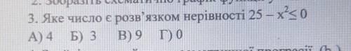 3. Яке число є розв'язком нерівності 25 – х?<0А) 4 Б) 3 В) 9 г) 0​