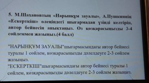 5. М.Шахановтың «Нарынқұм зауалы», А.Пушкиннің«Ескерткіш» өлеңіндегі шығармадан үзінді келтіріп,авто