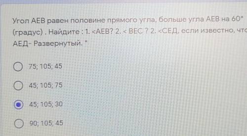 Угол АЕВ равен половине прямого угла, больше угла АЕВ на 60°. Найдите: 1. <АЕВ? 2. <ВЕС? 2. &l