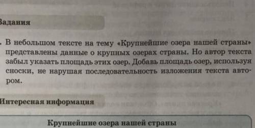 задание один в небольшом тексте на тему крупнейшее озеро нашей страны представлены данные о крупных