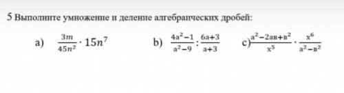 Выполните умножение и деление алгебраических дробей a) 3m/45n^2*15n^7 b) 4a^2-1/ b) 4a^2-1/a^2-9:6^a