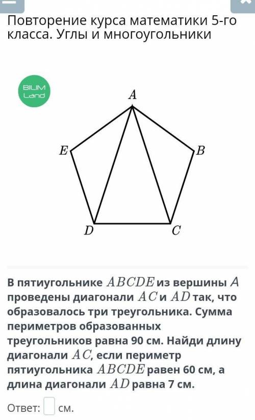 В пятиугольнике АBCDE из вершины А провели диагональ АС и АD так, что образовались три треугольника.