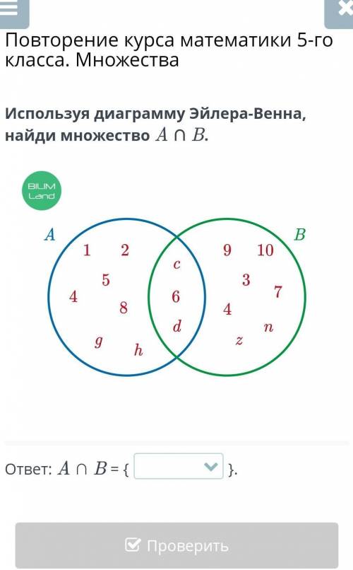 Повторение курса математики 5-го класса. Множества Используя диаграмму Эйлера-Венна, найди множество