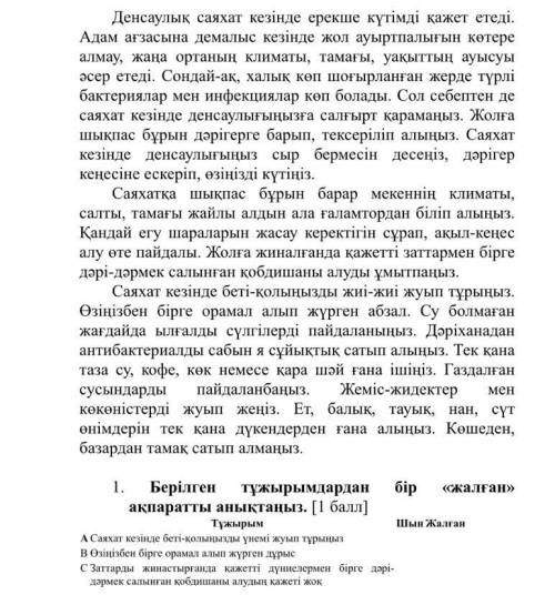 1. Берілген тұжырымдардан бір «жалған» ақпаратты анықтаңыз.