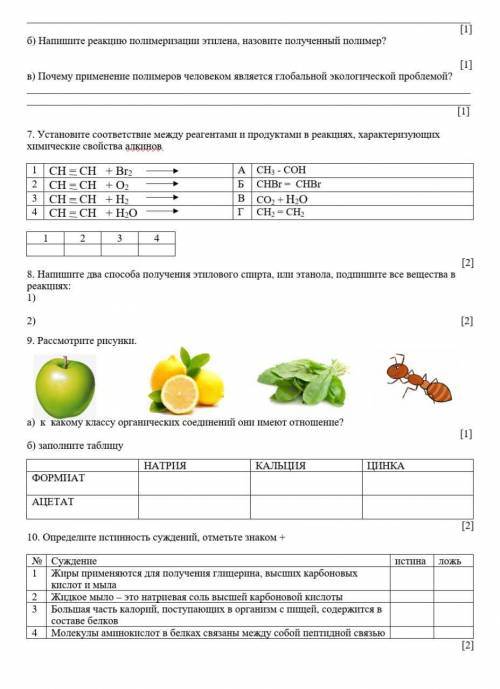 | СОЧ - Химии за 4 четверть , есть ли у вас ответы? Или сделайте любое задание которое вам легко это