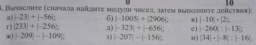 Вычислите (сначала найдите модули чисел, затем выполните действия): а) -23 | + -56);6) |-1005] + 129