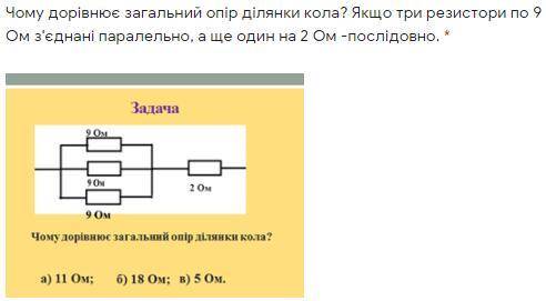 Чому дорівнює загальний опір ділянки кола? Якщо три резистори по 9 Ом з'єднані паралельно, а ще один