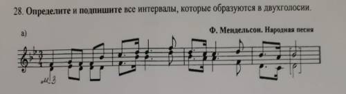 Сольфеджио 3 класс. Контрольный урок (4 четверть). Задание 1. 28. Определите и подпишите все интерва